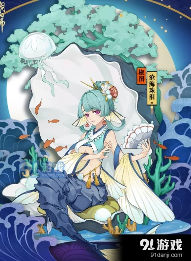 阴阳师沧海珠泪皮肤多少钱 阴阳师椒图新皮肤介绍