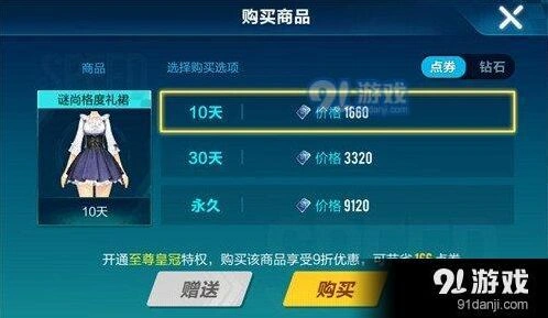 QQ飞车手游谜尚格度礼裙价格说明