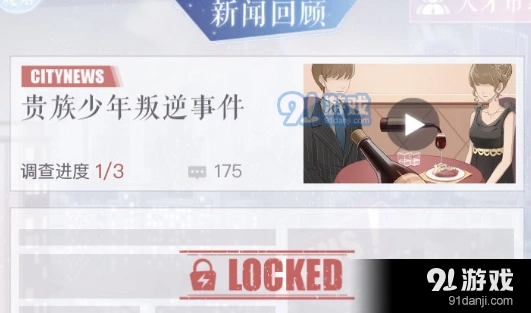 恋与制作人贵族少年叛逆事件通关流程