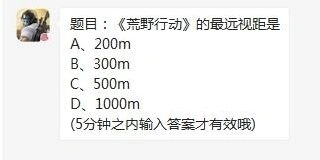 荒野行动每日一题 最远视距详解