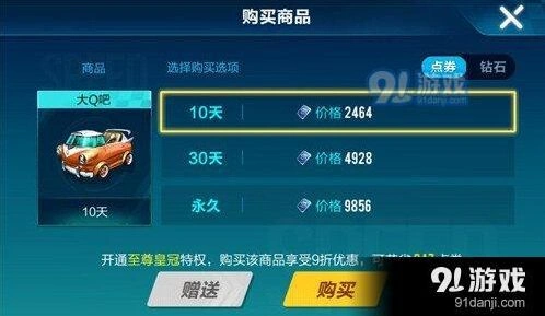QQ飞车手游大Q吧永久价格 点券钻石售价