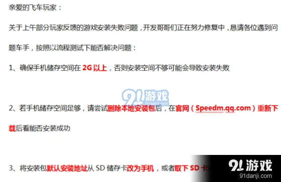 QQ飞车手游安装失败怎么办