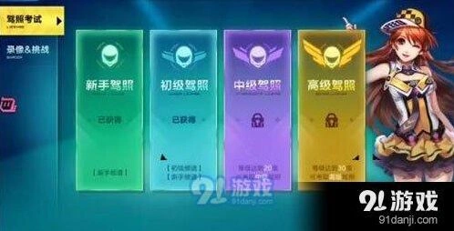 QQ飞车高级驾照获取流程说明