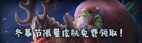 炉石传说冬幕节活动限定皮肤获取