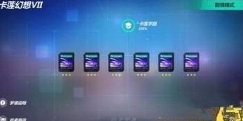 崩坏3卡莲幻想VII图文攻略