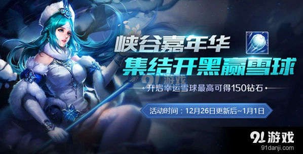 王者荣耀：幸运雪球活动奖励与获得方法指南