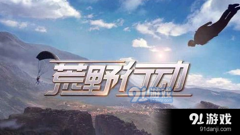荒野行动开枪没声音处理方法