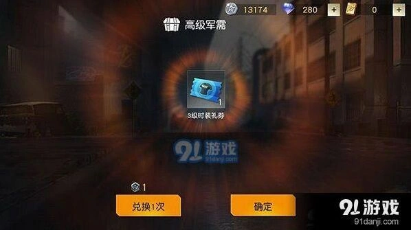 荒野行动时装礼券作用与兑换方法