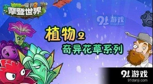 植物大战僵尸2奇异花草技巧