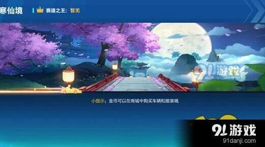 QQ飞车广寒仙境赛道全解析