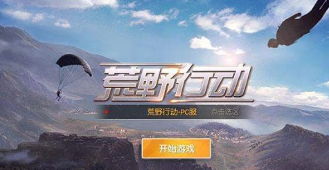 荒野行动掉线重连不上怎么操作？荒野行动掉线重连不上流程指南