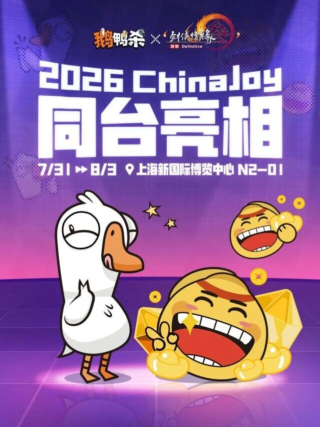 鹅鸭杀2026 ChinaJoy活动一览