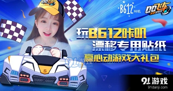 QQ飞车B612咔叽礼包领取流程详解
