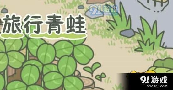 旅行青蛙幸运铃铛攻略 保护作用解析