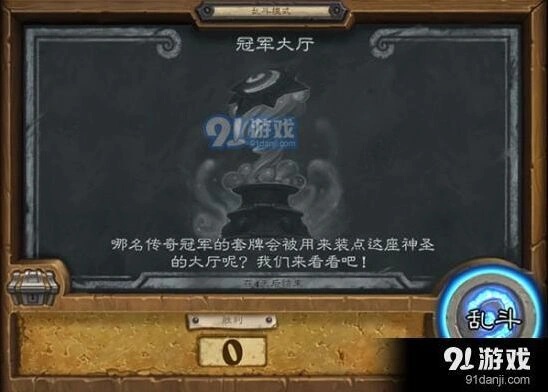 炉石传说乱斗冠军大厅上手指南