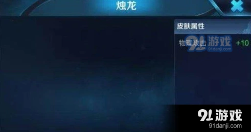 王者荣耀S10赛季皮肤烛龙攻略