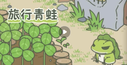 旅行青蛙回家时间与携带物品关系