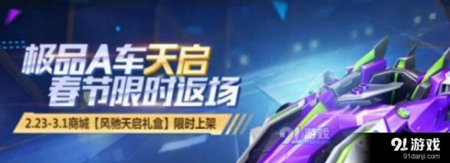 QQ飞车手游天启返场值不值