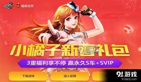 QQ飞车新春礼包活动特权大礼包领取指南