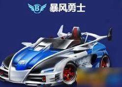 QQ飞车手游暴风勇士改装教程