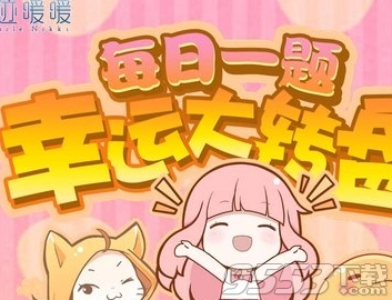 奇迹暖暖公众号签到有礼答案指南