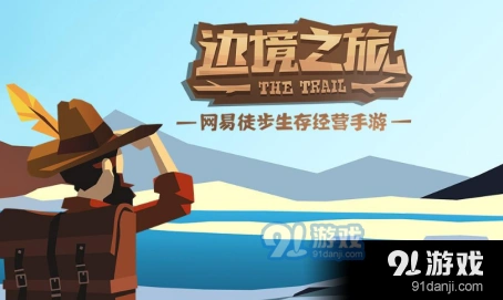 边境之旅网络异常处理教程