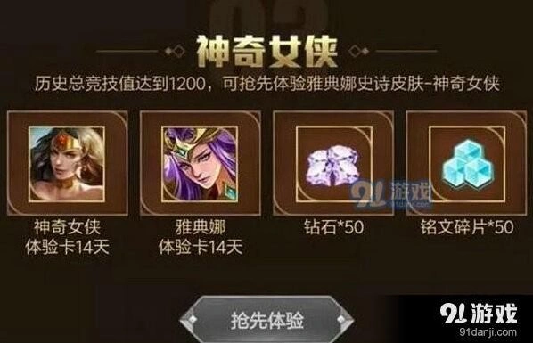 王者荣耀雅典娜神奇女侠体验卡获取流程