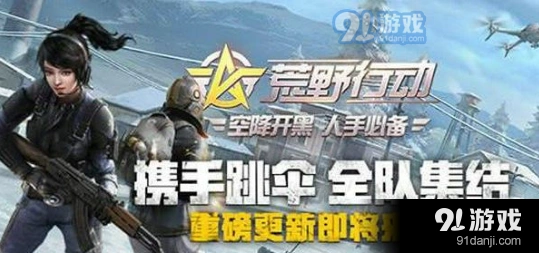 荒野行动角色动作有哪些优化 动作系统改动