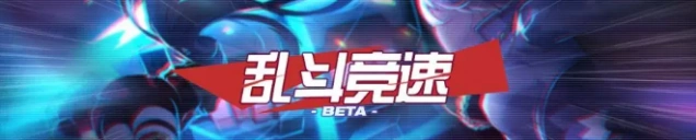 崩坏3乱斗竞速玩法全面解析