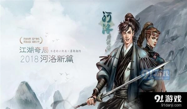 河洛群侠传什么时候出 开放武侠世界等你来