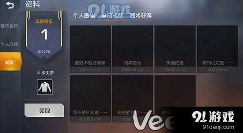 荒野行动成就系统全面位置攻略