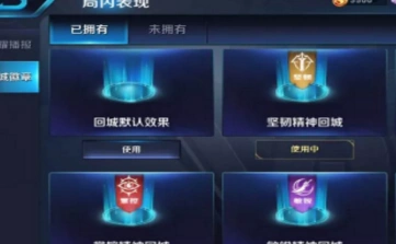 王者荣耀团战精神回城特效获取教程