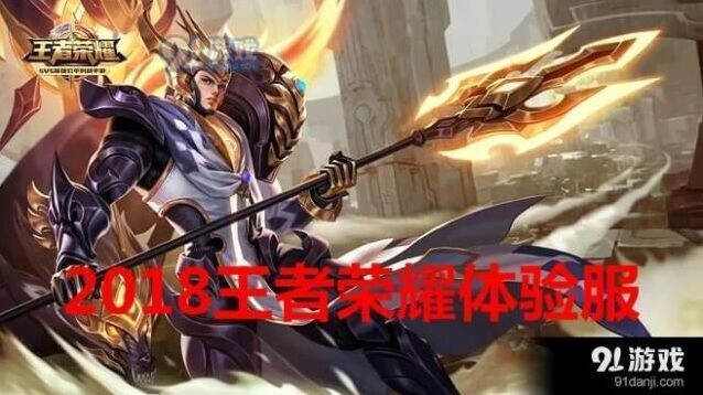 王者荣耀体验服2018抢号技巧与时间表