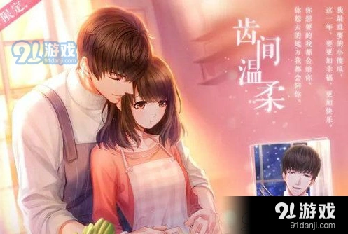 恋与制作人春节限定齿间温柔羁绊详解