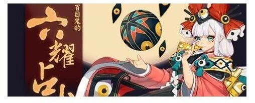 阴阳师六耀占卜活动详解 新年运势抢先测