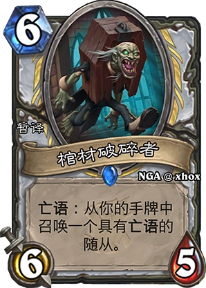 炉石传说棺材破碎者卡牌强度评测攻略
