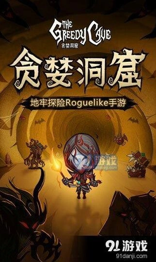 贪婪洞窟礼包领取全攻略