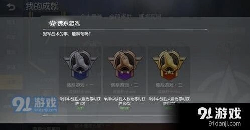 荒野行动佛系游戏成就技巧教程