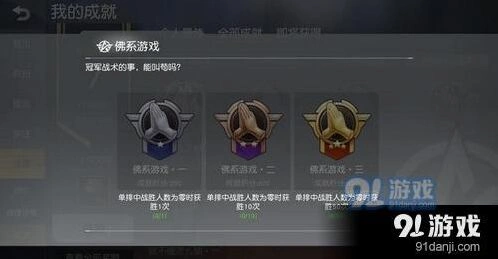 荒野行动如何完成佛系成就