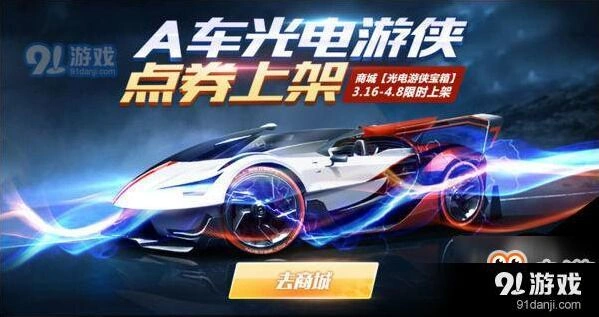 QQ飞车光电游侠礼盒福利怎么玩