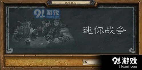 炉石传说迷你战争乱斗术士攻略 最全卡组构筑思路一览