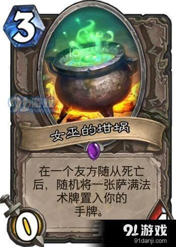 炉石传说萨满新卡女巫的坩埚解读