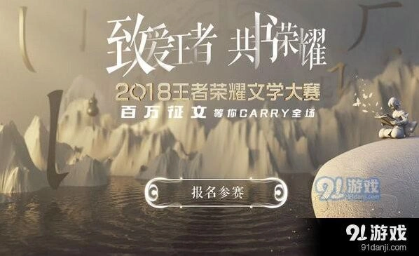 王者荣耀文学大赛详情介绍 召唤师们别错过