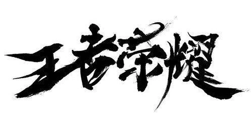 王者荣耀S12赛季皮肤真实情况官方暂无透露