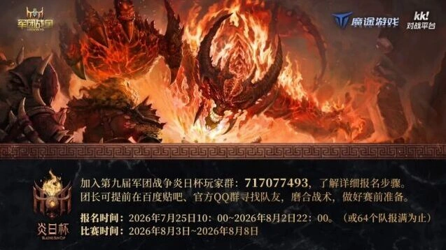 军团战争炎日杯报名指南来袭 第九届不容错过