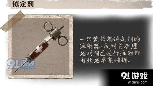 第五人格镇定剂有什么用 道具攻略
