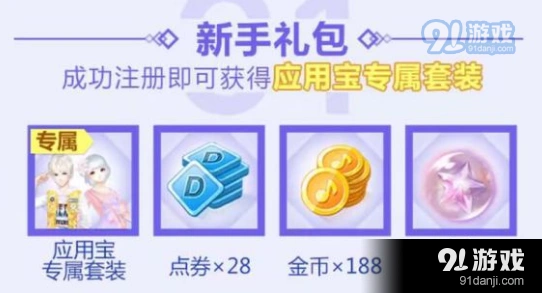 QQ炫舞手游应用宝联动套装攻略