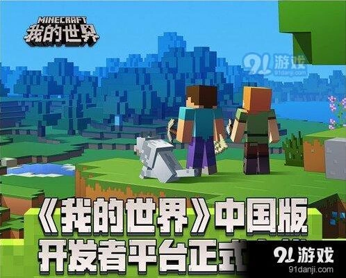 我的世界开发者平台使用技巧分享