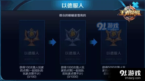王者荣耀以德服人成就达成流程