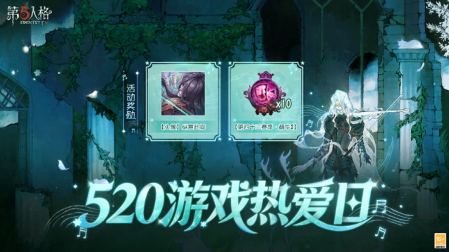 第五人格520游戏热爱日活动玩法解析